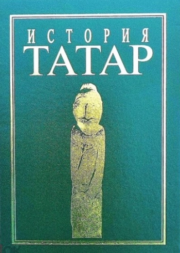История татар. Том 6
