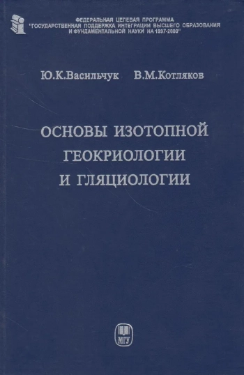 Основы изотопной геокриологии и гляциологии
