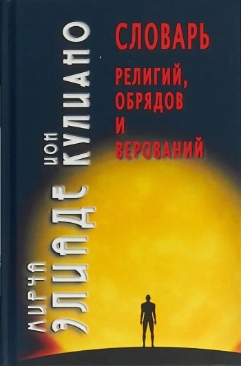 СЛОВАРЬ РЕЛИГИЙ, ОБРЯДОВ И ВЕРОВАНИЙ