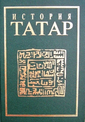 История татар. Том 3