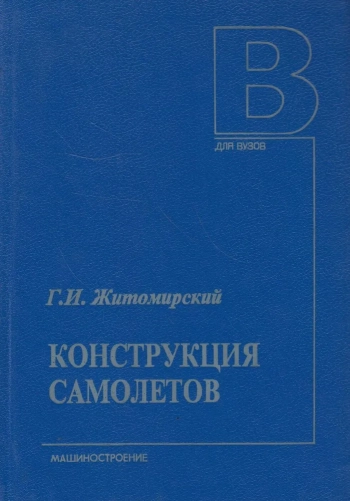 Конструкция самолетов