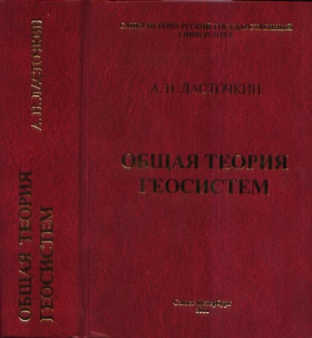 Общая теория геосистем