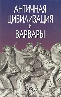 Античная цивилизация и варвары
