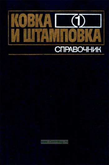 Ковка и штамповка. Том 1