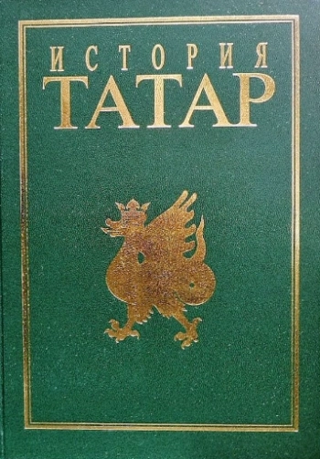 История татар. Том 5