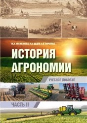 История агрономии. Часть 2