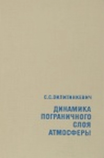 Динамика пограничного слоя атмосферы