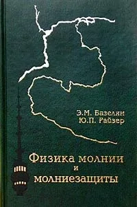 Физика молнии и молниезащита
