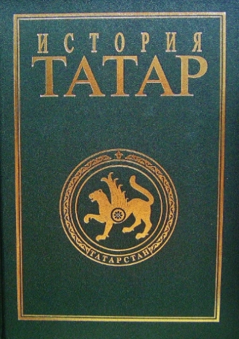 История татар. Том 7