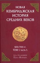 Новая Кембриджская история Средних веков. Том 1