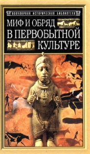 Миф и обряд в первобытной культуре