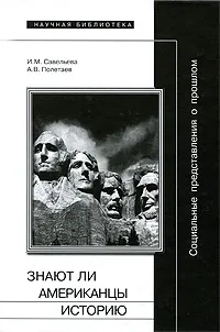 Социальные представления о прошлом, или знают ли американцы историю
