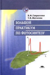 Большой практикум по фотосинтезу
