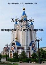 Хабаровск