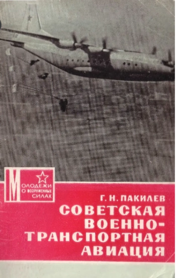 Советская военно-транспортная авиация
