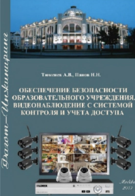 Обеспечение безопасности учебных заведений. Видеонаблюдение с системой контроля и учета доступа