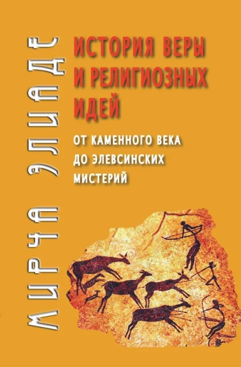 История веры и религиозных идей. Том 3