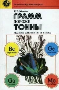 Грамм дороже тонны