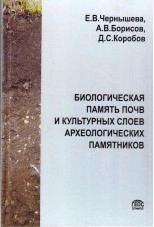 Биологическая память почв и культурных слоев археологических памятников