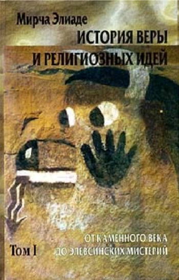 История веры и религиозных идей. Том 1