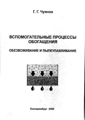 Вспомогательные процессы обогащения