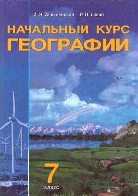 Начальный курс географии. 7 класс