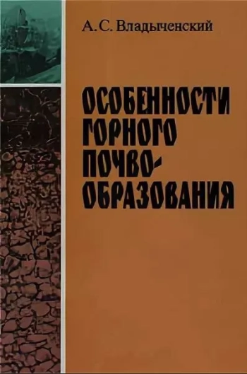 Особенности горного почвообразования