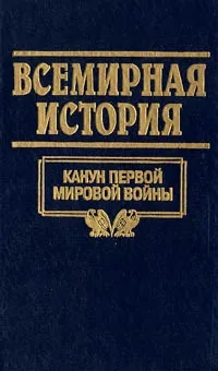 Всемирная история. Том 18. Канун Первой Мировой войны 