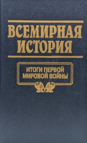 Всемирная история. Том 20. Итоги Первой Мировой войны 