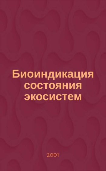 Биоиндикация состояния экосистем