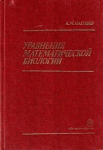 Уравнения математической биологии