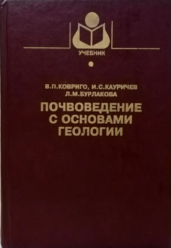Почвоведение с основами геологии