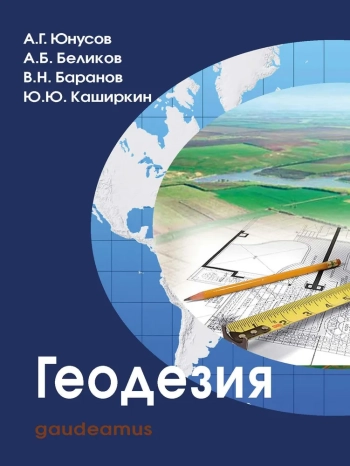 Геодезия