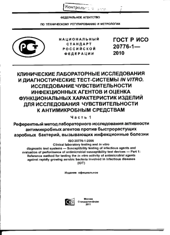 КЛИНИЧЕСКИЕ ЛАБОРАТОРНЫЕ ИССЛЕДОВАНИЯ И ДИАГНОСТИЧЕСКИЕ ТЕСТ-СИСТЕМЫ IN VITRO.
ИССЛЕДОВАНИЕ ЧУВСТВИТЕЛЬНОСТИ ИНФЕКЦИОННЫХ АГЕНТОВ И ОЦЕНКА ФУНКЦИОНАЛЬНЫХ ХАРАКТЕРИСТИК ИЗДЕЛИЙ ДЛЯ ИССЛЕДОВАНИЯ ЧУВСТВИТЕЛЬНОСТИ К АНТИМИКРОБНЫМ СРЕДСТВАМ
