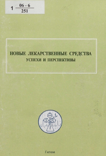 НОВЫЕ ЛЕКАРСТВЕННЫЕ СРЕДСТВА: УСПЕХИ И ПЕРСПЕКТИВЫ
