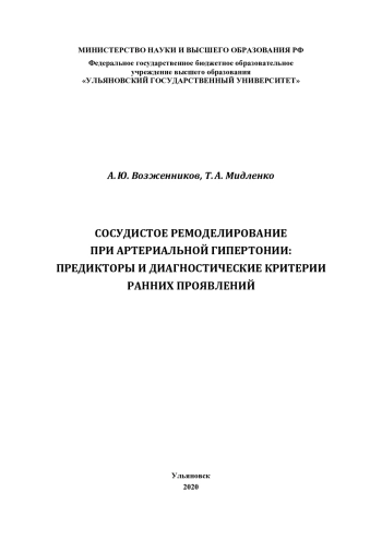 Сосудистое ремоделирование при артериальной гипертонии: предикторы и диагностические критерии ранних проявлений 