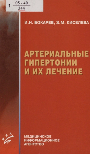Артериальные гипертонии и их лечение