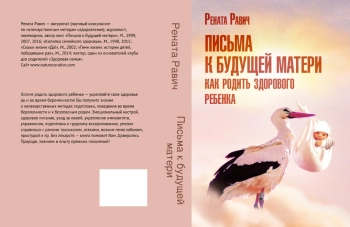 Письма к будущей матери : Как родить здорового ребенка