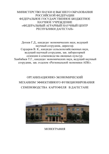 Организационно-экономический механизм эффективного функционирования семеноводства картофеля в Дагестане