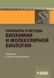 Принципы и методы биохимии и молекулярной биологии