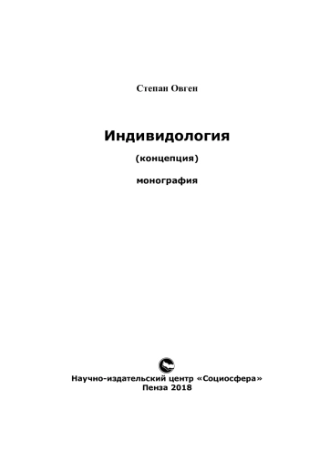 Индивидология