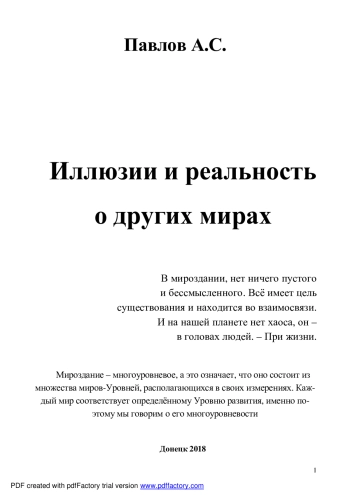 Иллюзии и реальность о других мирах