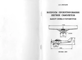  Вопросы проектирования легких самолетов. Выбор схемы и параметров