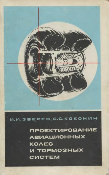 Проектирование авиационных колес и тормозных систем