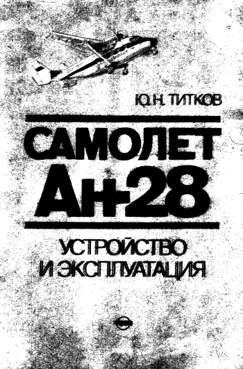 Самолет Ан-28. Устройство и эксплуатация