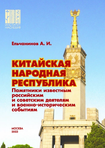 Китайская Народная Республика. Памятники известным российским и советским деятелям и военно-историческим событиям