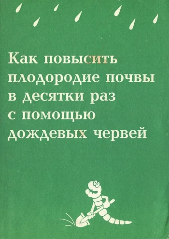 Как повысить плодородие почвы в десятки раз с помощью дождевых червей