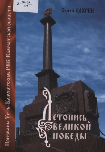 Летопись Великой Победы