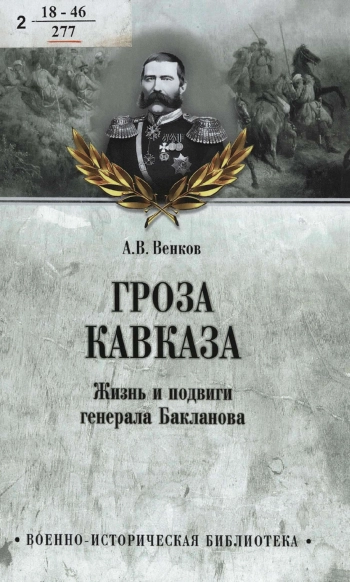 Гроза Кавказа. Жизнь и подвиги генерала Бакланова