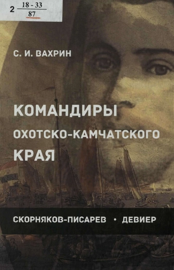 Komandiry Okhotsko-Kamchatskogo kraia